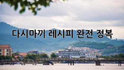 다시마끼 레시피 완전 정복!