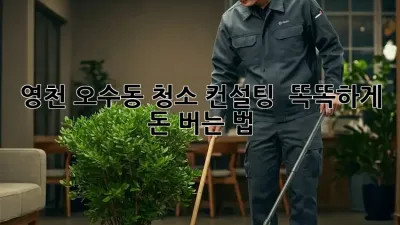 영천 오수동 청소 컨설팅 🧹 똑똑하게 돈 버는 법💰