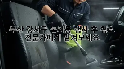 부산 강서구 눌차동 행사 후 청소, 전문가에게 맡겨보세요!