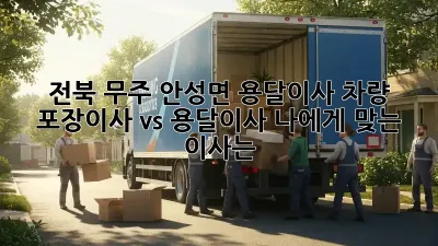 전북 무주 안성면 용달이사 차량: 포장이사 vs 용달이사, 나에게 맞는 이사는?