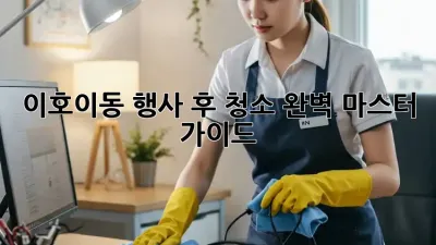 이호이동 행사 후 청소🧹 완벽 마스터 가이드! ✨