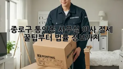 종로구 통인동 사무실 이사, 절세 꿀팁부터 법률 정보까지!