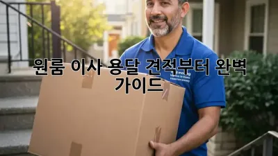 원룸 이사? 용달 견적부터 완벽 가이드!