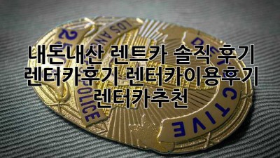 내돈내산 렌트카 솔직 후기! 🚗💨 #렌터카후기 #렌터카이용후기 #렌터카추천