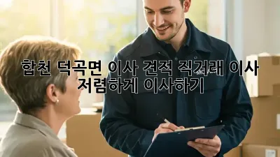합천 덕곡면 이사 견적: 직거래 이사, 저렴하게 이사하기